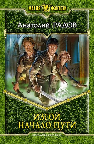 Изгой. Начало пути (Hardcover)
