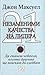 21 незаменими качества на лидера by John C. Maxwell