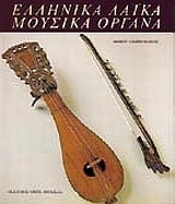 Ελληνικά Λαϊκά Μουσικά Όργανα (Hardcover)