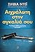 Αιχμάλωτη στην αγκαλιά σου (Crossfire, #4)