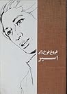 اسیر by Forugh Farrokhzad