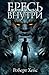 Ересь внутри (The Ties That Bind, #1)