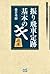 振り飛車定跡 基本のキ (マイナビ将棋BOOKS) (Japanese Edition)