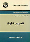 العروبة أولاً ! (Paperback)