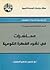 محاضرات في نشوء الفكرة القومية