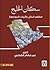 سكان الخليج : مظاهر الخلل وآليات المواجهة