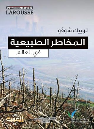 المخاطر الطبيعية في العالم (Paperback)