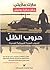 حروب الظل: الحروب السرية الأمريكية الجديدة