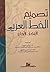 تصميم الخط العربي: الابتكار - الإبداع