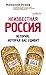 Неизвестная Россия. История, которая вас удивит