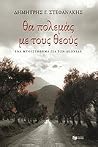 Θα πολεμάς με του...