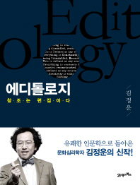 에디톨로지 : 창조는 편집이다 (ebook)