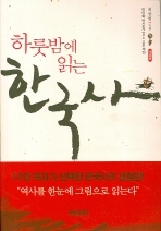 하룻밤에 읽는 한국사 (ebook)