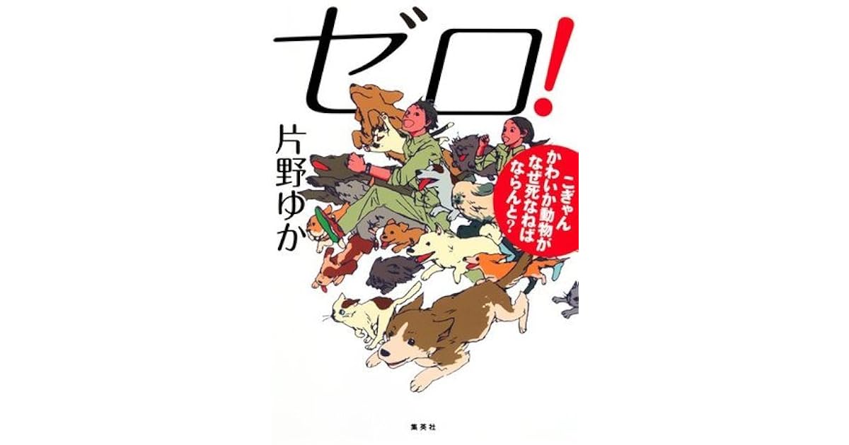 ゼロ こぎゃんかわいか動物がなぜ死なねばならんと By Yuka Katano