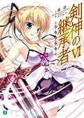 剣神の継承者 VI (MF文庫J)