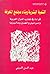 التنمية البشرية وبناء مجتمع المعرفة by عبد الحسن الحسيني