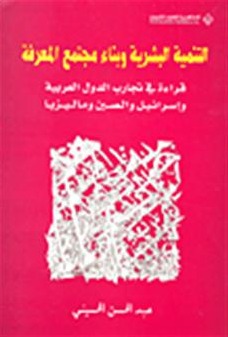التنمية البشرية وبناء مجتمع المعرفة: قراءة في تجارب الدول العربية وإسرائيل والصين وماليزيا