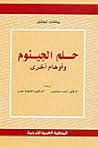 حلم الجينوم وأوها...
