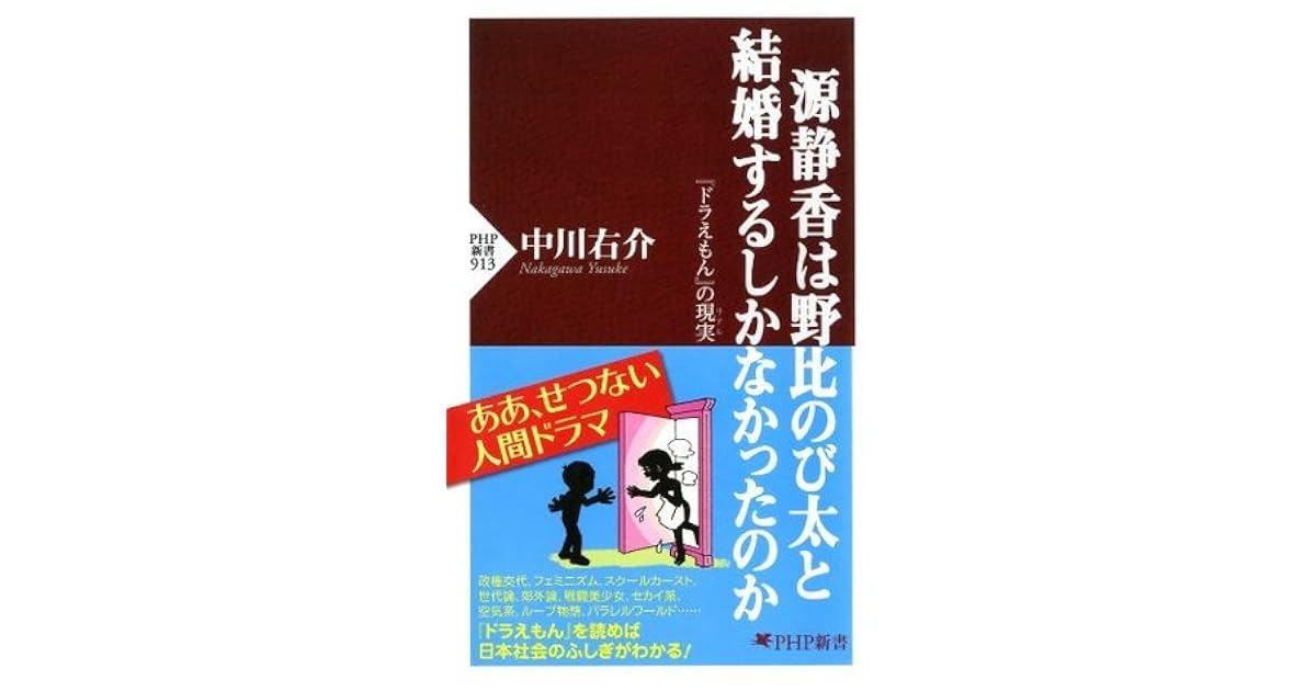 源静香は野比のび太と結婚するしかなかったのか ドラえもん の現実 By Yusuke Nakagawa