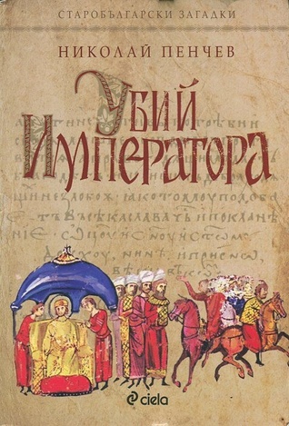 Убий Императора (Старобългарски загадки, #5)
