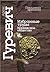 Избранные труды. Норвежское общество