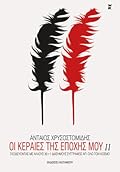 Οι Κεραίες της Εποχής Μου II: Ταξιδεύοντας με Άλλους 30+1 Διάσημους Συγγραφείς απ' όλο τον Κόσμο