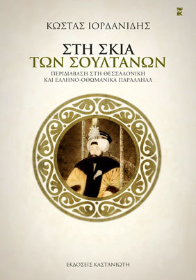 Στη σκιά των σουλτάνων (Paperback)