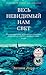 Весь невидимый нам свет by Anthony Doerr