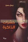 حشرات الذاكرة
