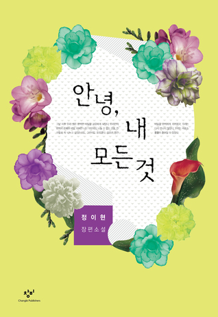 안녕, 내 모든 것 (Paperback)