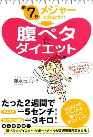 朝7秒 メジャーで測るだけ 腹ペタ ダイエット By 蓮水 カノン