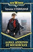 Алмаз. Апокриф от московских