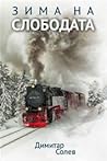 Зима на слободата