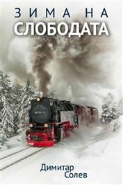Зима на слободата (Unknown Binding)