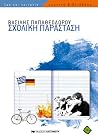 Σχολική παράσταση