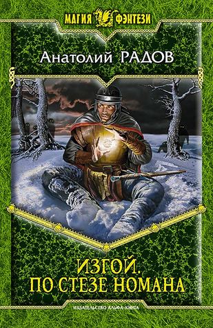 Изгой. По стезе Номана (Hardcover)