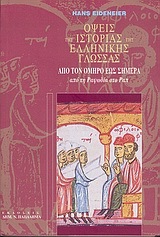 Όψεις της ιστορίας της ελληνικής γλώσσας από τον Όμηρο έως σήμερα: Από τη ραψωδία στο Ραπ
