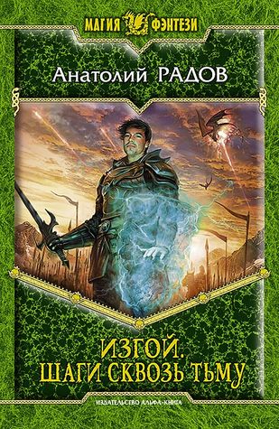 Изгой. Шаги сквозь Тьму (Hardcover)