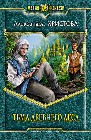 Тьма древнего леса (Hardcover)
