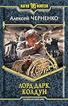 Лорд Дарк. Колдун