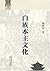 白族本主文化
