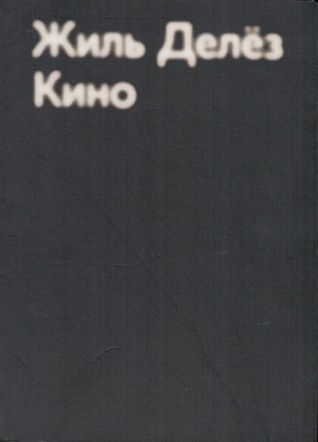 Кино (Paperback)