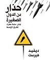 حذار من الدول الص...