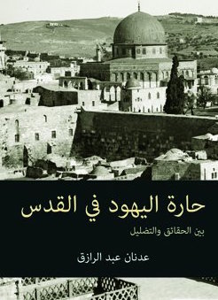 حارة اليهود في القدس: بين الحقائق والتضليل (Paperback)