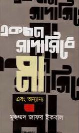 একজন সাদাসিধে মা এবং অন্যান্য