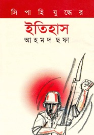 সিপাহি যুদ্ধের ইতিহাস (Hardcover)