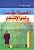 التنمية البشرية والنمو الإقتصادي