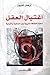 اغتيال العقل: محنة الثقافة العربية بين السلفية والتبعية