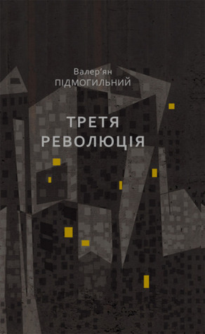 Третя Революція