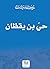 حي بن يقظان: النصوص الأربعة ومبدعوها